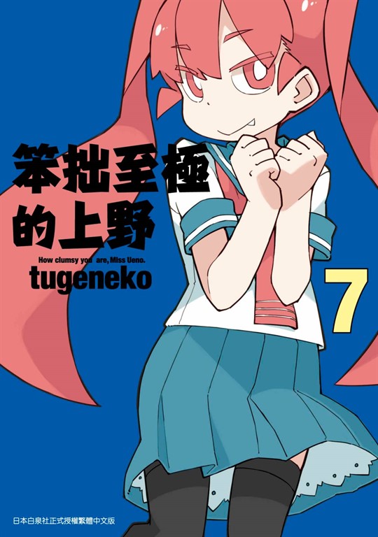 笨拙至極的上野(07) (電子書) | 誠品線上