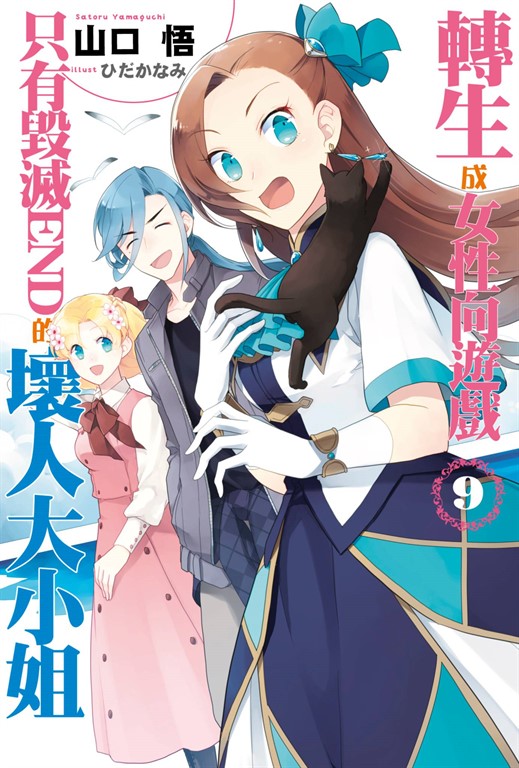 【小說版】轉生成女性向遊戲只有毀滅END的壞人大小姐(09) (電子書)