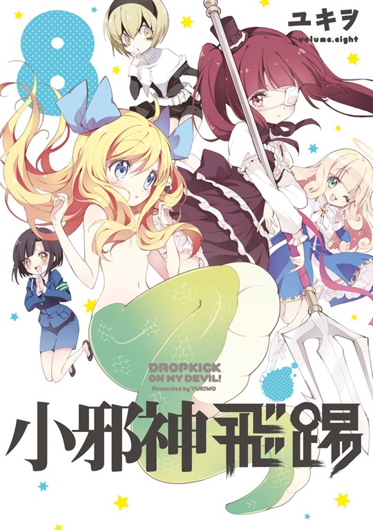 小邪神飛踢(08) (電子書)