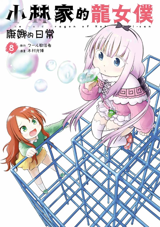 小林家的龍女僕 康娜的日常(08) (電子書)