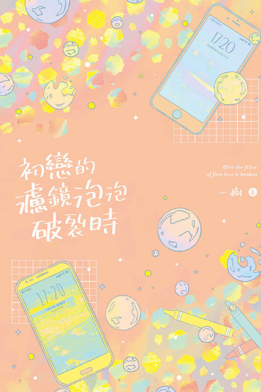 初戀的濾鏡泡泡破裂時 (電子書)