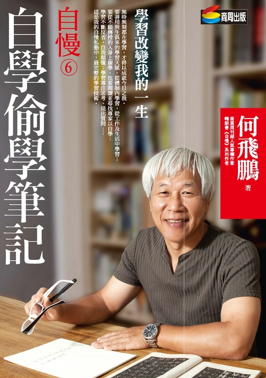 自慢6：自學偷學筆記 (電子書)