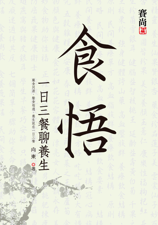 食悟：一日三餐聊養生 (電子書)