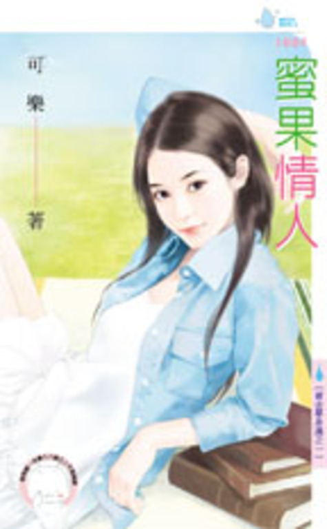 蜜果情人~黃金單身漢之一 (電子書)