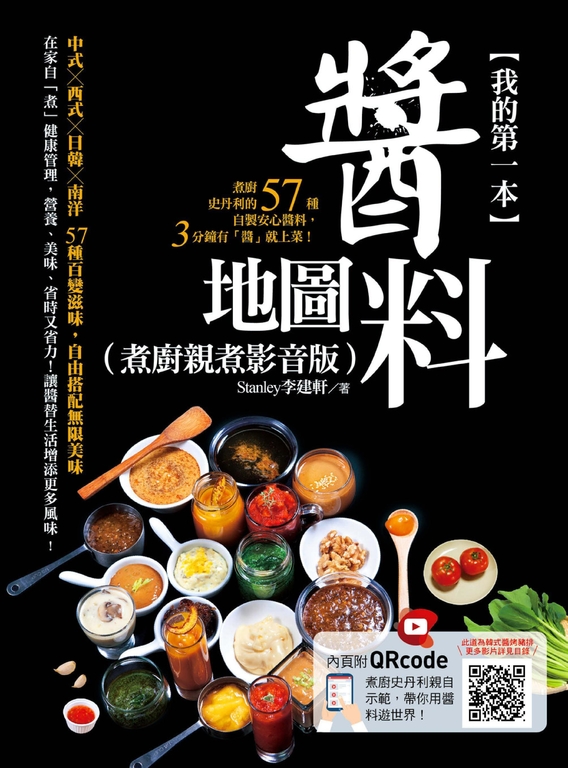 我的第一本醬料地圖（主廚親煮影音版）：煮廚史丹利的57種自製安心醬料，3分鐘有「醬 (電子書)