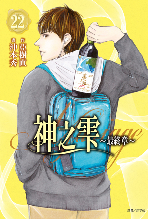 神之雫 最終章～Mariage～(22) (電子書)