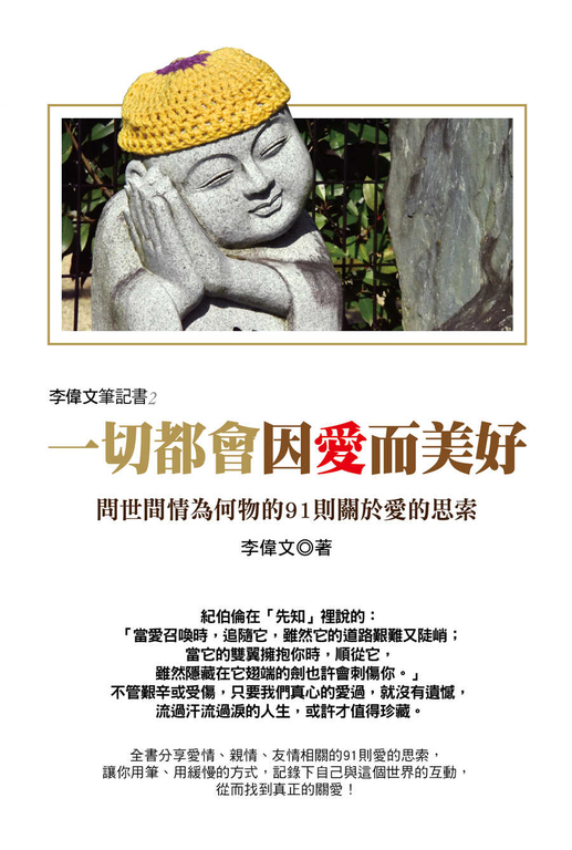 李偉文筆記書2：一切都會因愛而美好！問世間情為何物的91則關於愛的思索 (電子書)