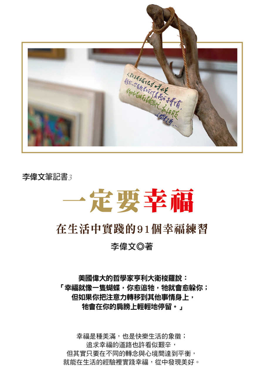 李偉文的筆記書3 一定要幸福：在生活中實踐的91個幸福練習 (電子書)