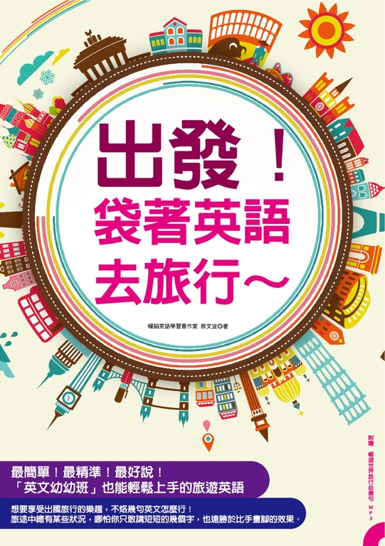 出發！袋著英語去旅行 (電子書)