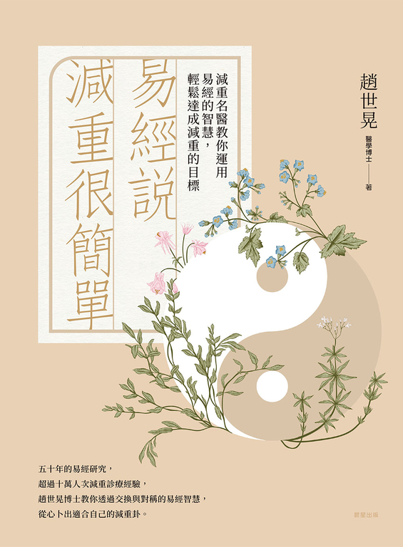 易經說減重很簡單 (電子書)