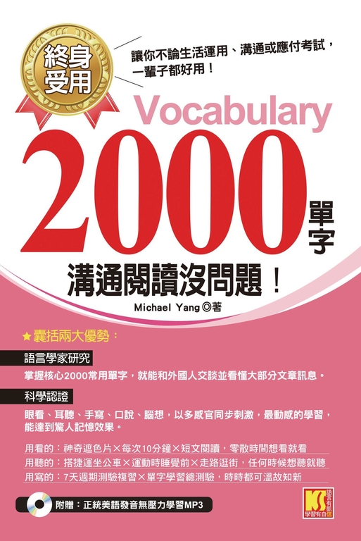 終身受用2000單字：溝通閱讀沒問題！（附贈：正統美語發音無壓力學習MP3） (電子書)