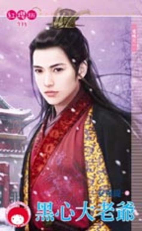 黑心大老爺～還魂之一 (電子書)