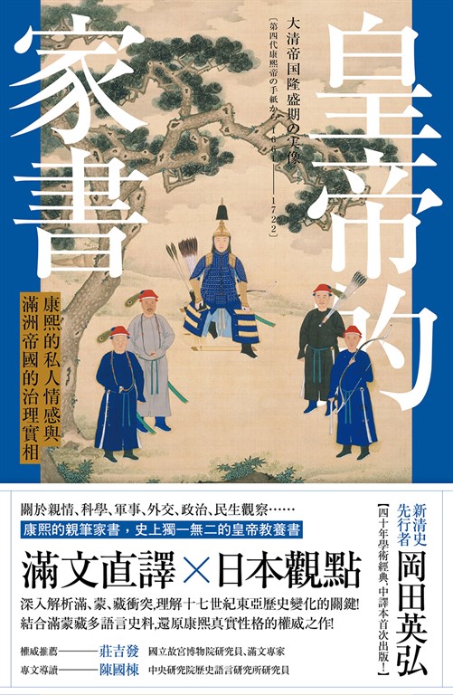 皇帝的家書:康熙的私人情感與滿洲帝國的治理實相 (電子書)