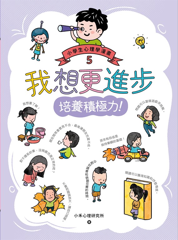 我想更進步:小學生心理學漫畫5 培養積極力! (電子書)