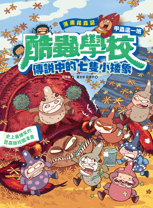 漫畫昆蟲記──酷蟲學校甲蟲這一班：傳說中的七隻小矮象 (電子書)