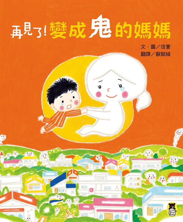 再見了！變成鬼的媽媽 (電子書)