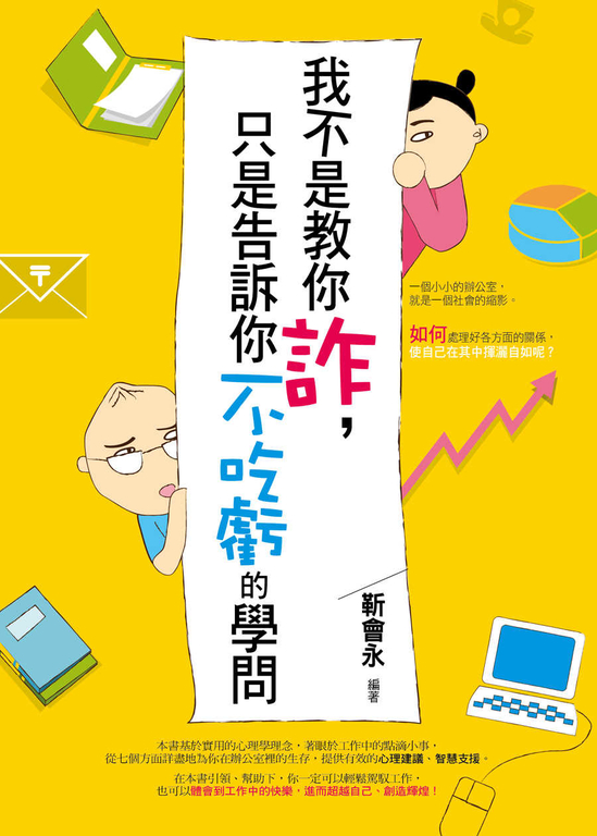 我不是教你詐，只是告訴你不吃虧的學問 (電子書)