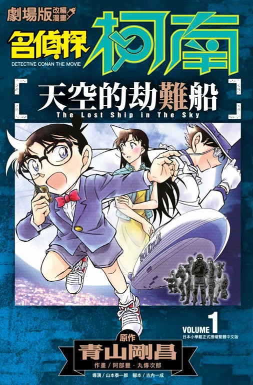 劇場版改編漫畫 名偵探柯南 天空的劫難船(01) (電子書) 原作：青山剛昌　作畫：阿部豐．丸傳次郎