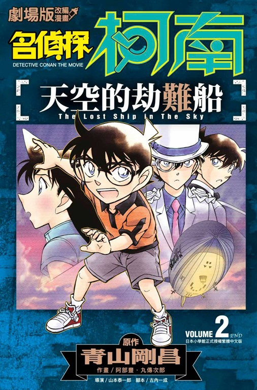 劇場版改編漫畫 名偵探柯南 天空的劫難船(02) (電子書) 原作：青山剛昌　作畫：阿部豐．丸傳次郎