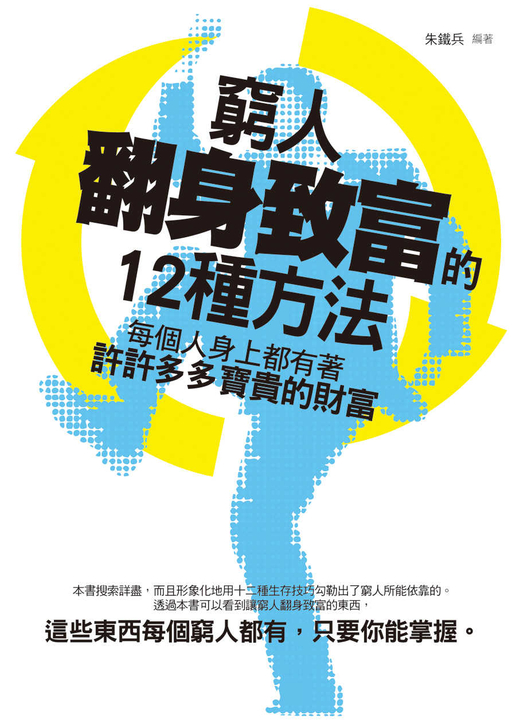 窮人翻身致富的12種方法 (電子書)