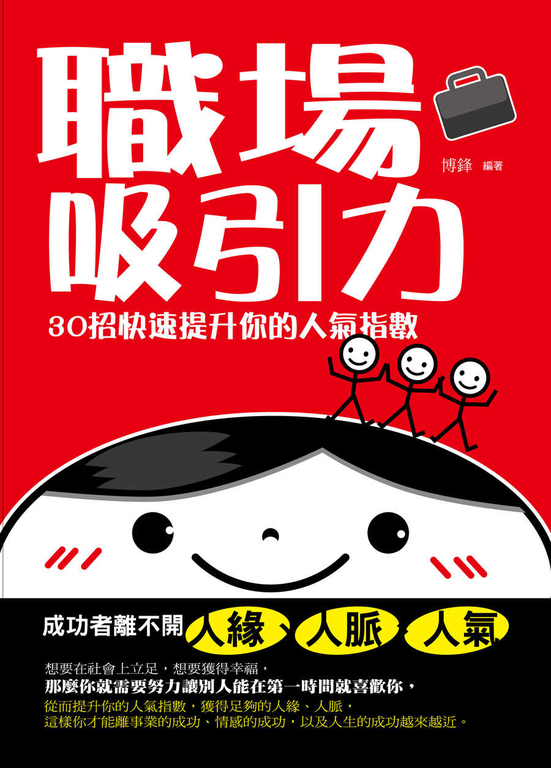 職場吸引力：30招快速提升你的人氣指數 (電子書)