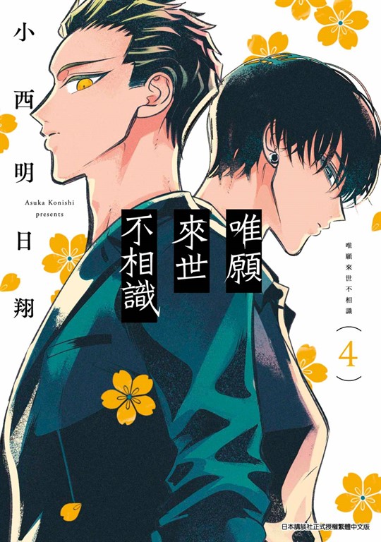 唯願來世不相識(04) (電子書)