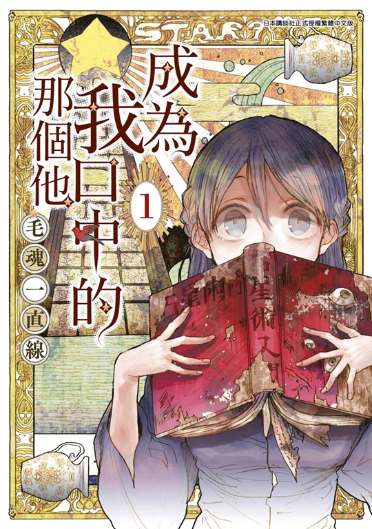 成為我口中的那個他(01) (電子書)