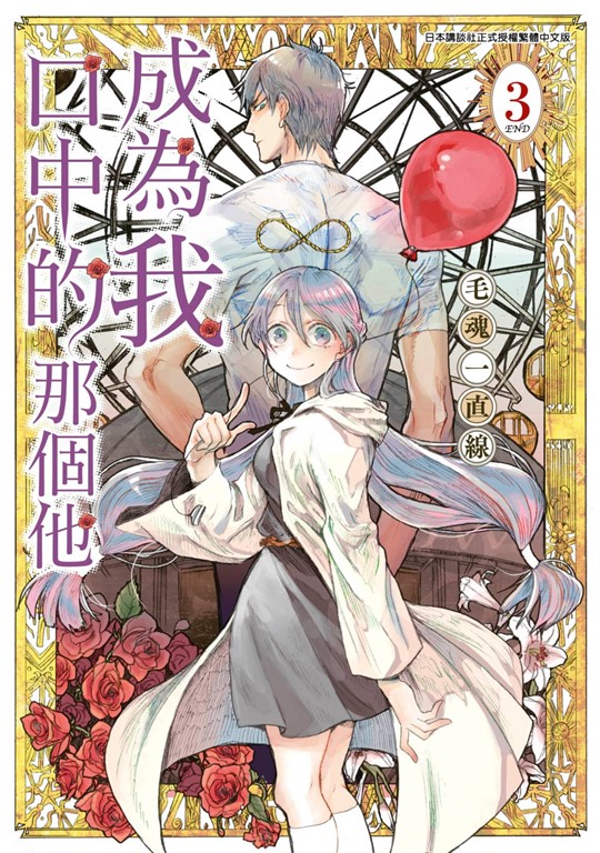成為我口中的那個他(03)完 (電子書)
