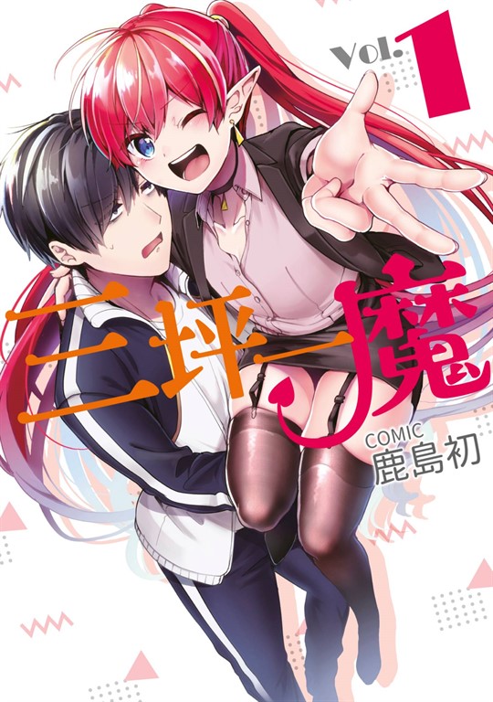 三坪一魔(01) (電子書)