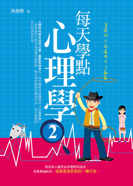 每天學點心理學2:盲從他人永遠成不了贏家 (電子書)