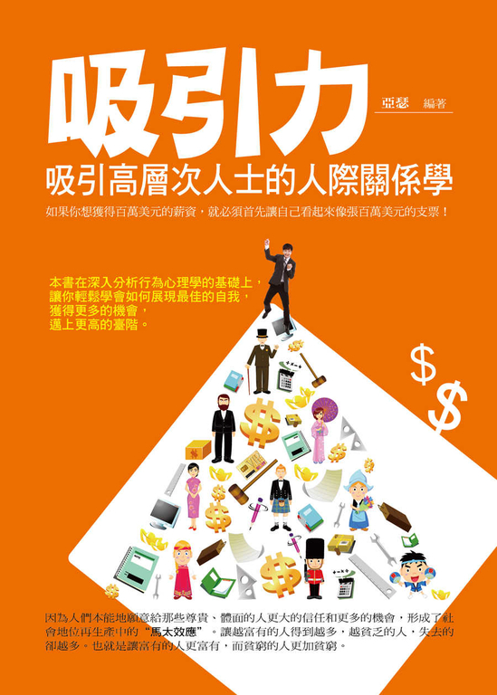 吸引力：吸引高層次人士的人際關係學 (電子書)