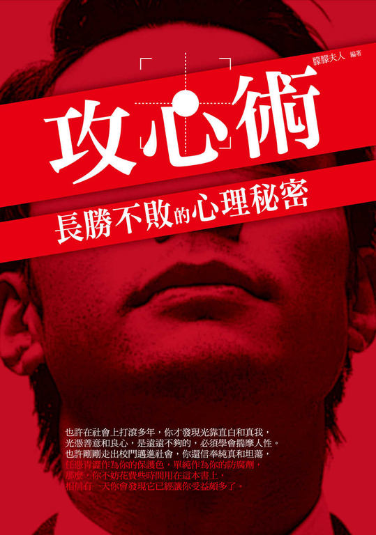 攻心術：長勝不敗的心理秘密 (電子書)