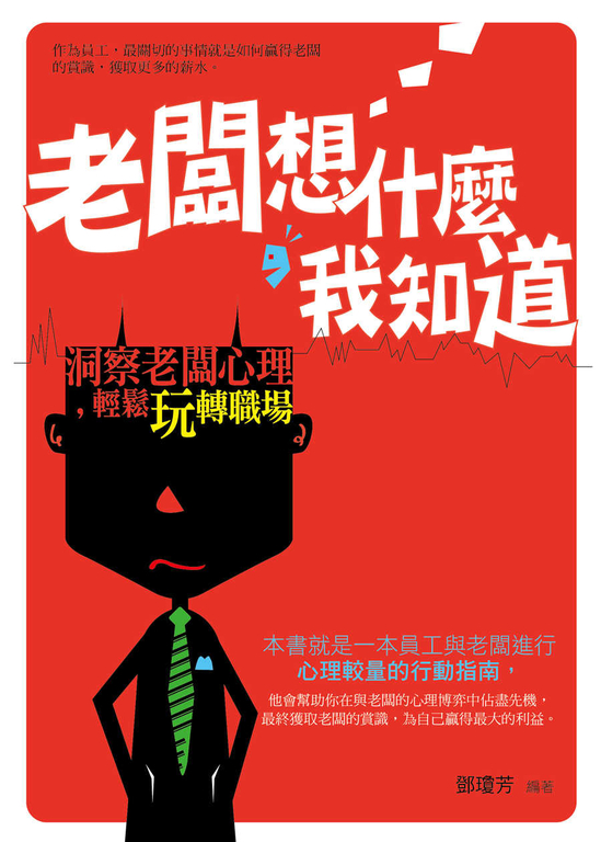 老闆想什麼,我知道 (電子書)