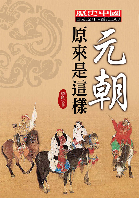 元朝原來是這樣 (電子書)