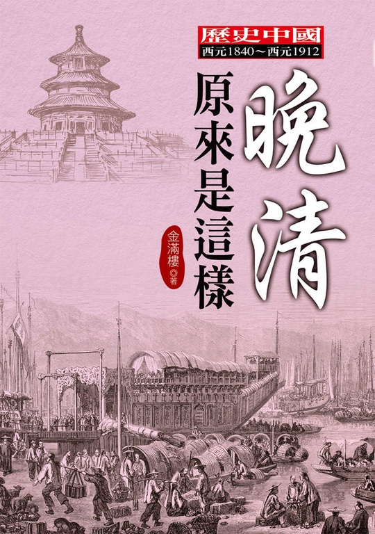 晚清原來是這樣 (電子書)