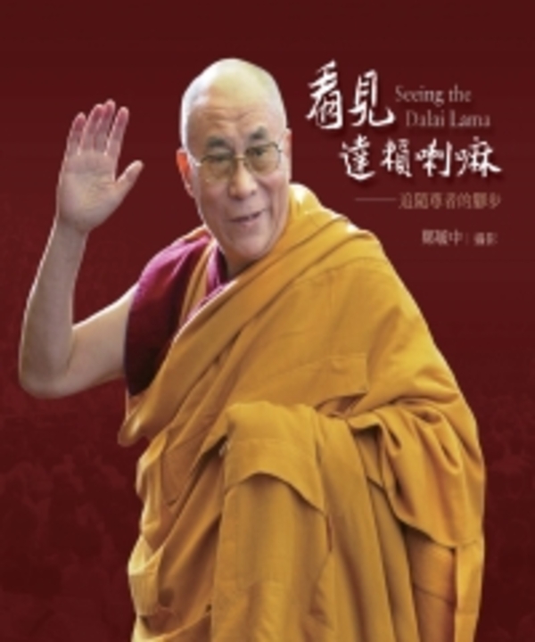 看見達賴啦嘛：追隨尊者的腳步 (電子書)