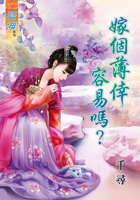 嫁個薄倖容易嗎？ (電子書)