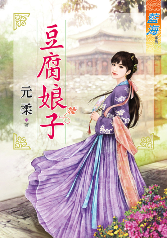 豆腐娘子 (電子書)