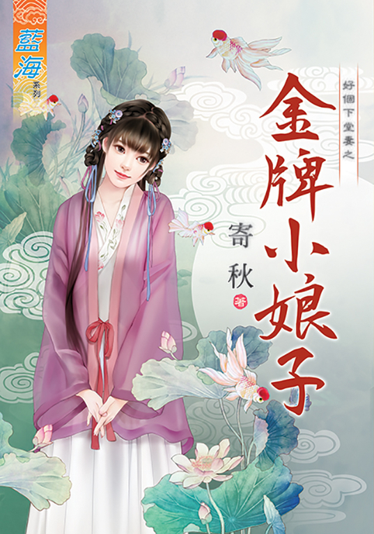 金牌小娘子 (電子書)