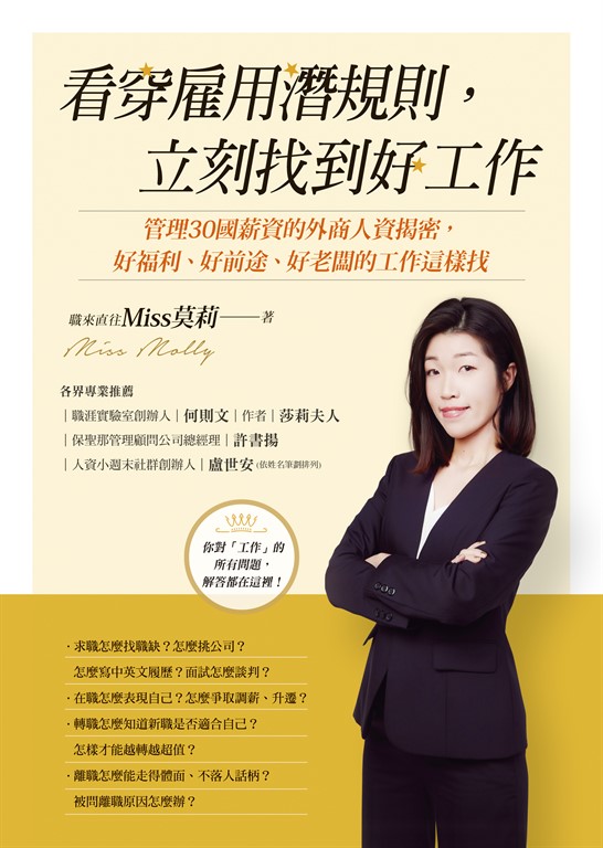 看穿雇用潛規則，立刻找到好工作 (電子書)