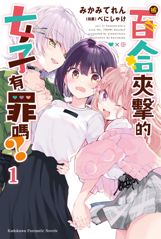 【小說】被百合夾擊的女子有罪嗎？ (電子書)