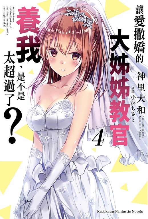 【小說】讓愛撒嬌的大姊姊教官養我,是不是太超過了? (4) (電子書)