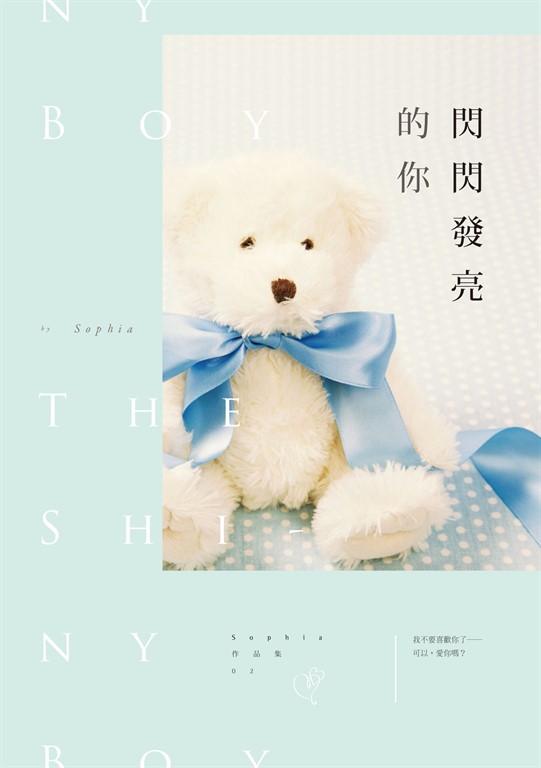 閃閃發亮的你 (電子書)