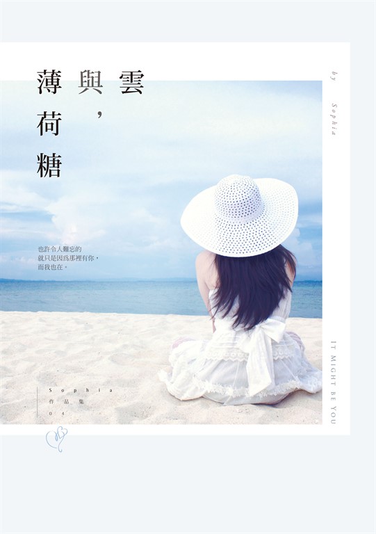 雲與，薄荷糖 (電子書)