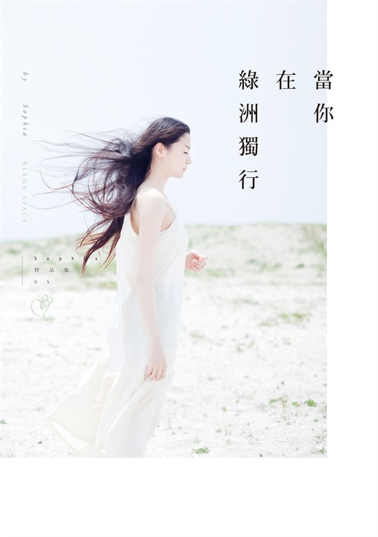 當你在綠洲獨行 (電子書)