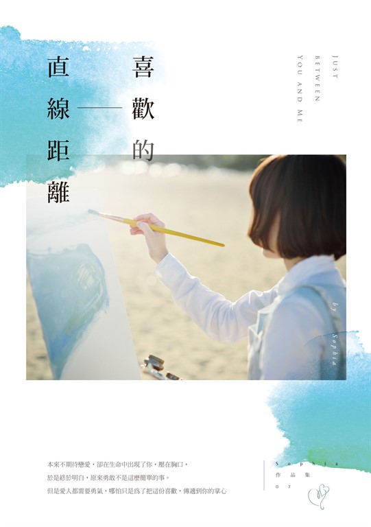 喜歡的直線距離 (電子書)