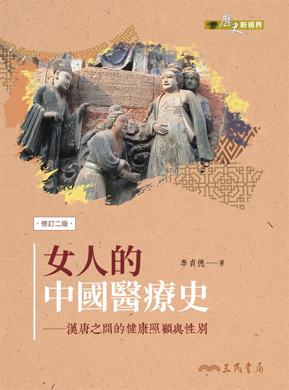 女人的中國醫療史 (電子書)
