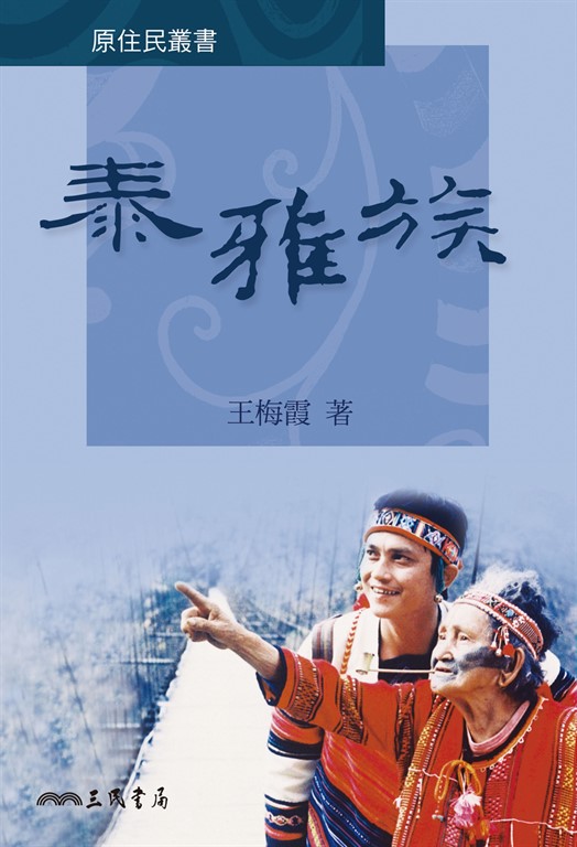 泰雅族 (電子書) 王梅霞