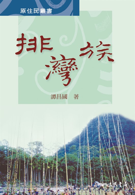 排灣族 (電子書)