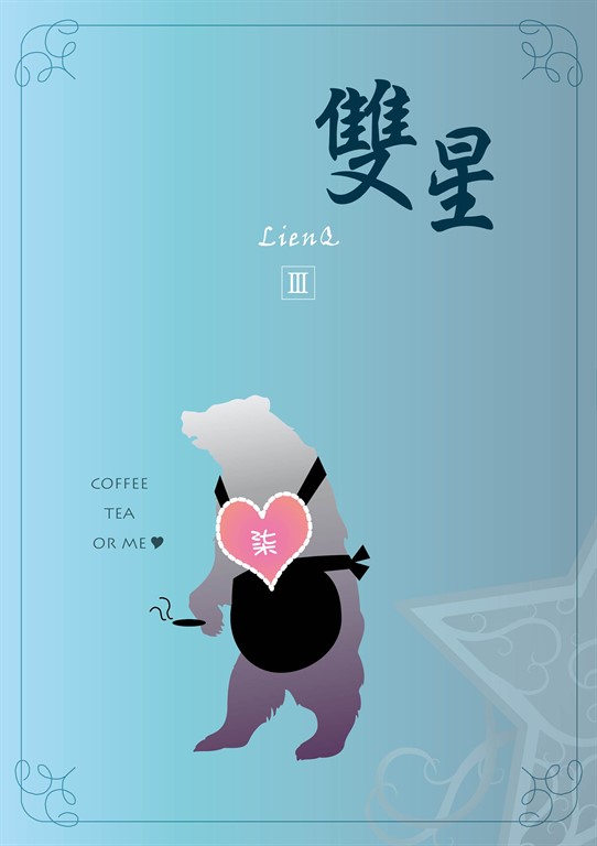 雙星 (3) (電子書)